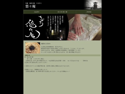 そばきり悠々庵(日本、〒350-0063埼玉県川越市幸町10−11)