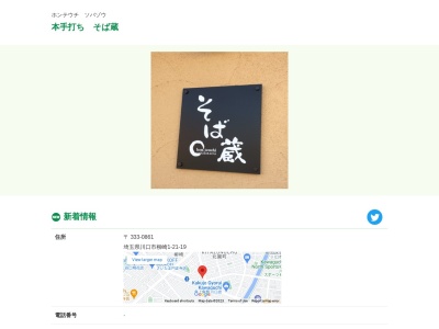 本手打ち そば蔵(日本、〒333-0862埼玉県川口市北園町４６−３)
