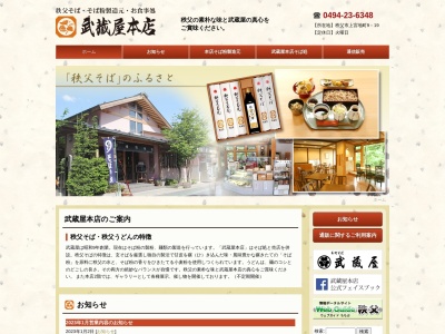 （株）武蔵屋(日本、〒368-0024 埼玉県秩父市上宮地町９−１９)