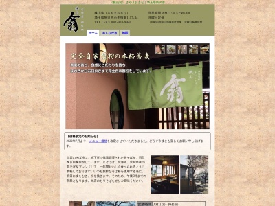 狭山翁(埼玉県所沢市小手指南1-17-34)
