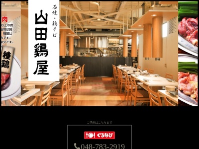 鶏そば・石焼 山田鶏屋(日本、〒362-0036埼玉県上尾市宮本町6−4)