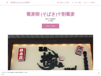 蕎麦樹 (そばき)(日本、〒335-0004埼玉県蕨市中央1丁目30−3)