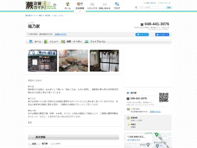 福乃家(日本、〒335-0003埼玉県蕨市南町3丁目6−16)