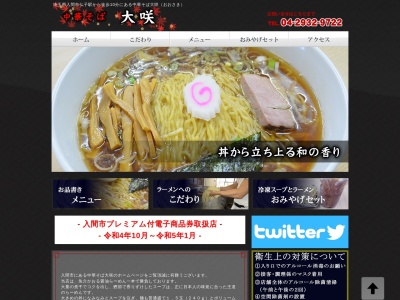 中華そば大咲(日本、〒358-0054 埼玉県入間市野田642−6)