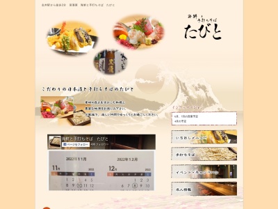 海鮮と手打ちそば たびと(日本、〒352-0001埼玉県新座市東北2-30-26三上ビル1-B)