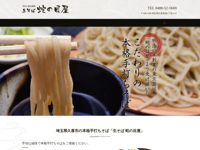 生そば 蛇の目屋(日本、〒349-1106埼玉県久喜市緑1丁目3−12)