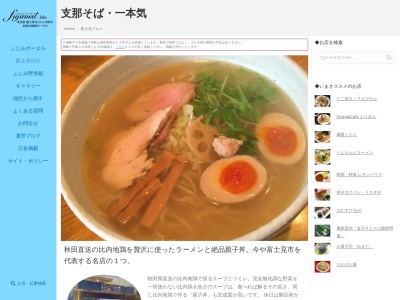 支那そば一本気(日本、〒354-0018埼玉県富士見市西みずほ台3丁目11−10)
