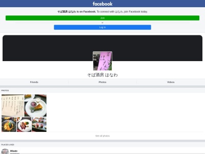 (有)そば酒房はなわ(日本、〒341-0003埼玉県三郷市彦成3丁目7−14みさと団地7−141F)