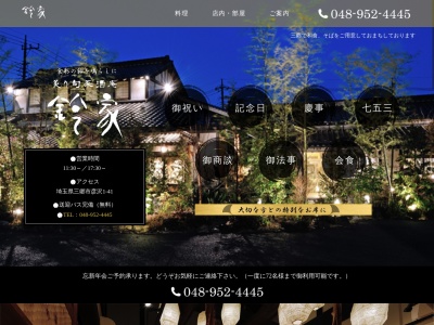 鈴家(日本、〒341-0057埼玉県三郷市彦沢1丁目41)