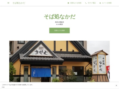 なかだそば屋高州店(埼玉県三郷市高州1-316-1)