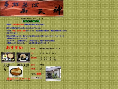 手打ちそば西天神(日本、〒350-0246埼玉県坂戸市多和目342−8)