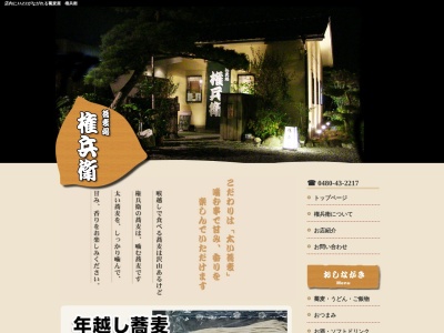 蕎麦処 権兵衛(日本、〒340-0113埼玉県幸手市幸手２４１５−４)