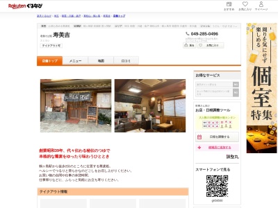 寿美吉(埼玉県鶴ヶ島市上広谷14-1)