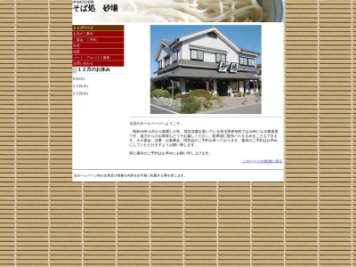 そば処砂場(日本、〒362-0806埼玉県北足立郡伊奈町小室９６５７−１)