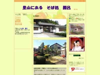 そば処 勝呂(日本、埼玉県比企郡小川町勝呂４４４)