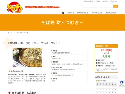 ランキング第1位はクチコミ数「0件」、評価「0.00」で「蕎麦処 紡-tsumugi-」