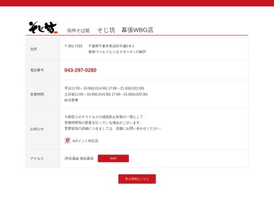 そじ坊幕張WBG店(千葉県千葉市美浜区中瀬2-6-1)