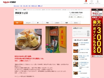 満留賀そば店(千葉県千葉市稲毛区天台5-7-1)