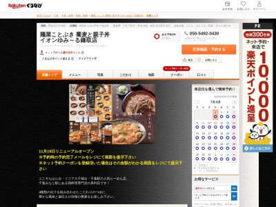 麺屋ことぶき蕎麦と親子丼イオンゆみ~る鎌取店(千葉県千葉市緑区おゆみ野3-16 イオンゆみ~る鎌取店1F)