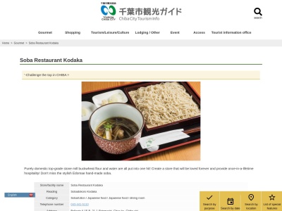 蕎麦処こだか(日本、〒260-0028 千葉県千葉市中央区新町21−1 BELLAGIO2 1F)