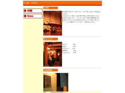 そば処利兵衛(千葉県千葉市稲毛区稲毛東4-3-17)