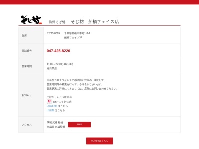 そじ坊船橋店(千葉県船橋市本町1-3-1)