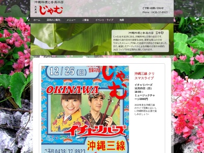 沖縄料理じゃむ(日本、〒292-0802 千葉県木更津市真舟5丁目7−17 さくら都市マンション3番館 1F)