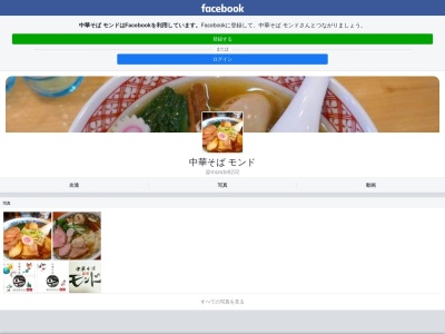 ラーメン中華そばモンド(日本、〒292-0014千葉県木更津市高柳2丁目3−16)