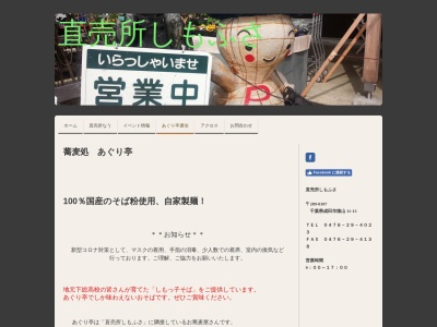 直売所しもふさ内 そば処 あぐり亭(日本、〒289-0107千葉県成田市猿山11−13)