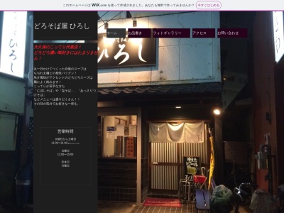どろそば屋 ひろし(日本、〒275-0011千葉県習志野市大久保3丁目12−5)