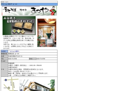 まつや・手打そば(日本、〒290-0171千葉県市原市潤井戸2297−25)