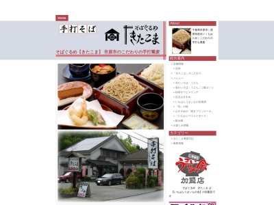 そばぐるめきたこま(日本、〒290-0166千葉県市原市犬成1243−79)