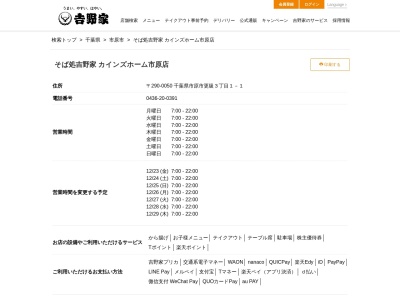 ランキング第5位はクチコミ数「364件」、評価「3.20」で「そば処吉野家 カインズホーム市原店」