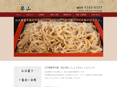 江戸蕎麦手打處 昇山(しょうざん)(日本、〒270-0111千葉県流山市江戸川台東2丁目89)