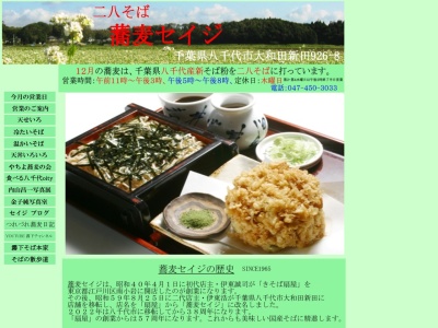 蕎麦セイジ(日本、〒276-0046 千葉県八千代市大和田新田926−8)