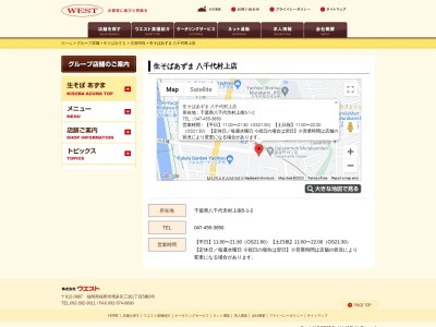 生そば あずま 八千代村上店(日本、〒276-0029千葉県八千代市村上南5丁目1−2)