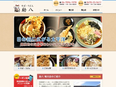 助八そば 鴨川店(日本、〒299-2842千葉県鴨川市江見青木120-4)