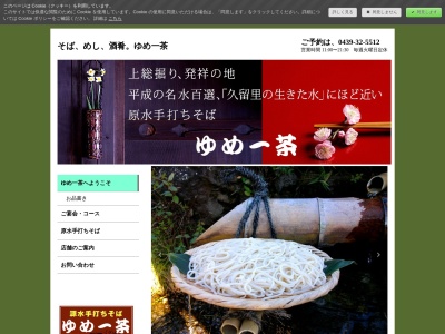 ゆめ一茶(日本、〒292-1146千葉県君津市大井戸967)