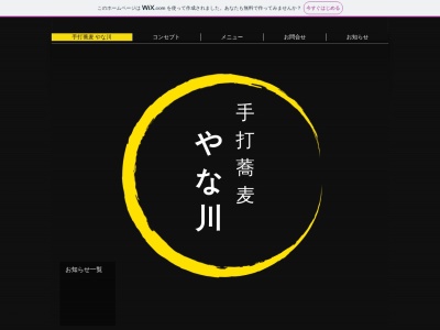 ランキング第3位はクチコミ数「0件」、評価「0.00」で「本手打ちそばやな川」