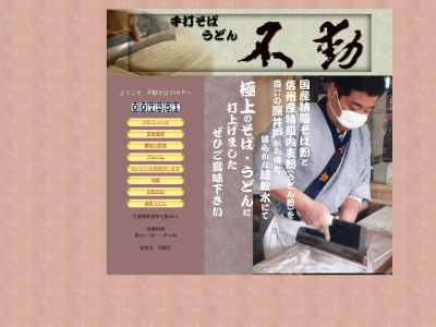 不動そば(日本、〒286-0221千葉県富里市七栄３２２−１)