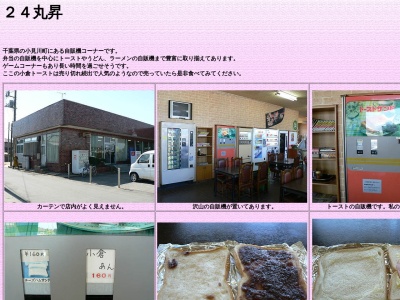 24 丸昌 小見川店(日本、〒289-0314千葉県香取市野田５１０)