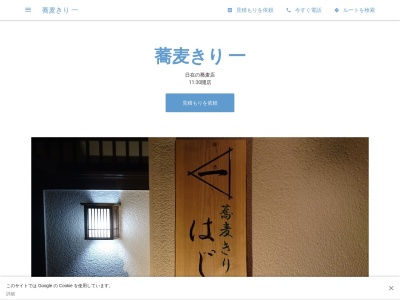 蕎麦きり 一(日本、〒298-0002千葉県いすみ市日在1850−1)