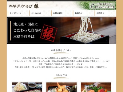 縁(日本、〒299-4413千葉県長生郡睦沢町上之郷２４６０−１)