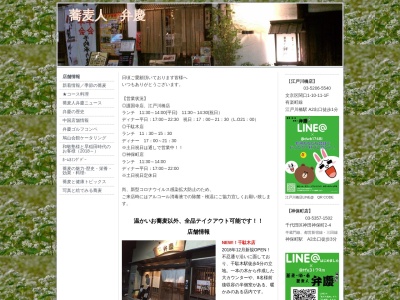 蕎麦人 弁慶のクチコミ・評判とホームページ