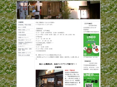 蕎麦人 弁慶(日本、東京都千代田区神田神保町2丁目4)