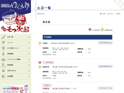 ゆで太郎九段南店(東京都千代田区九段南2-4-9)