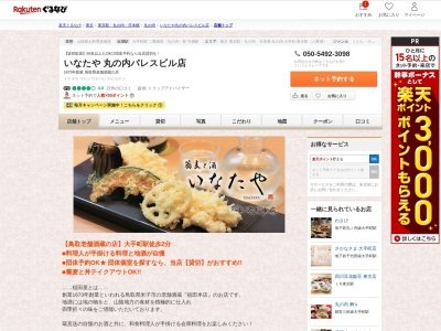 いなたや丸の内パレスビル店(東京都千代田区丸の内1-1-1 パレスビルB1)