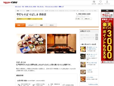 手打ちそばそばしき四谷店(東京都新宿区四谷1-6-1 コモレモール1F)
