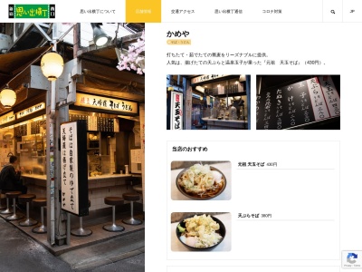 元祖天玉そば かめや 新宿店(日本、〒160-0023東京都新宿区西新宿1丁目2−10)