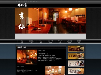吉仙(日本、〒110-0016東京都台東区台東4丁目8−5)